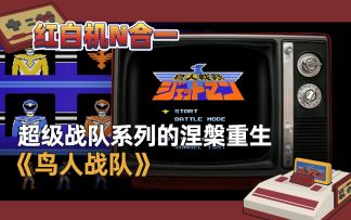 【红白机N合一】超级战队系列的涅槃重生《鸟人战队》