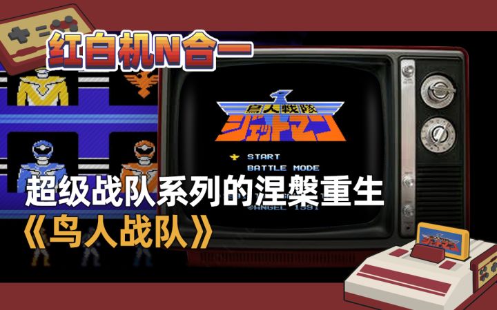 【红白机N合一】超级战队系列的涅槃重生《鸟人战队》截图