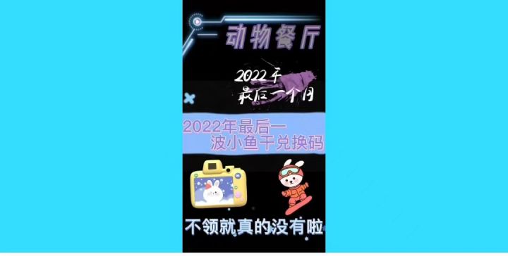 《动物餐厅》2022年最后一波小鱼干兑换码截图