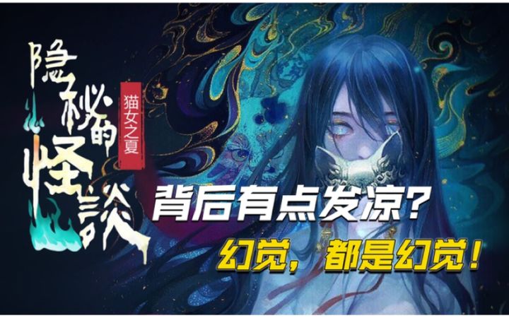 隐秘的怪谈:猫女之夏:梦与现实切换,真相究竟是什么?截图