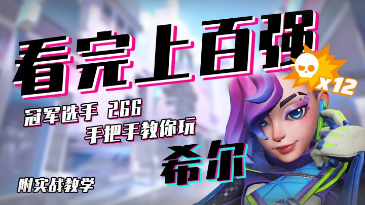 【 看 完 上 百 强 】冠军266手把手教你玩希尔♂（附实战）截图