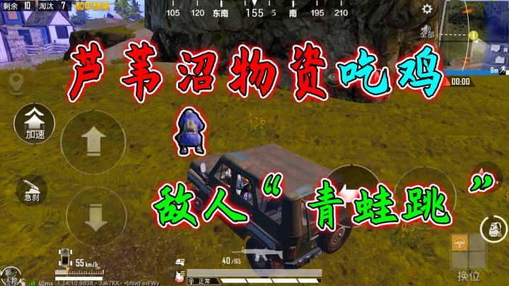 和平精英:挑战“只用芦苇沼”吃鸡,使出青蛙跳,躲避载具撞击!截图