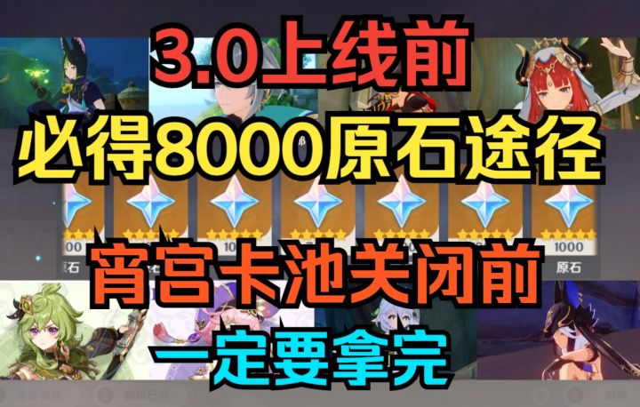 【原神】3.0上线前必得8000原石途径!宵宫卡池关闭前一定要拿完!截图