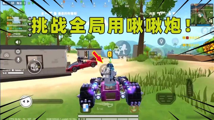香肠派对:挑战全程用能量啾啾炮吃鸡!最后11个淘汰成功吃鸡!截图