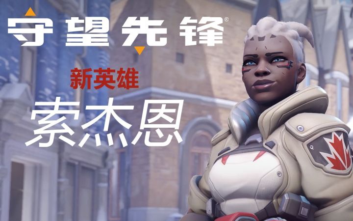 《守望先锋》“归来”新英雄“索杰恩”技能详细介绍截图