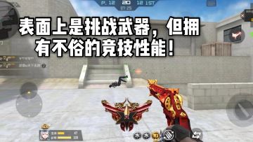 CF手游：阐释者表面上是挑战武器，但拥有不俗的竞技性能！