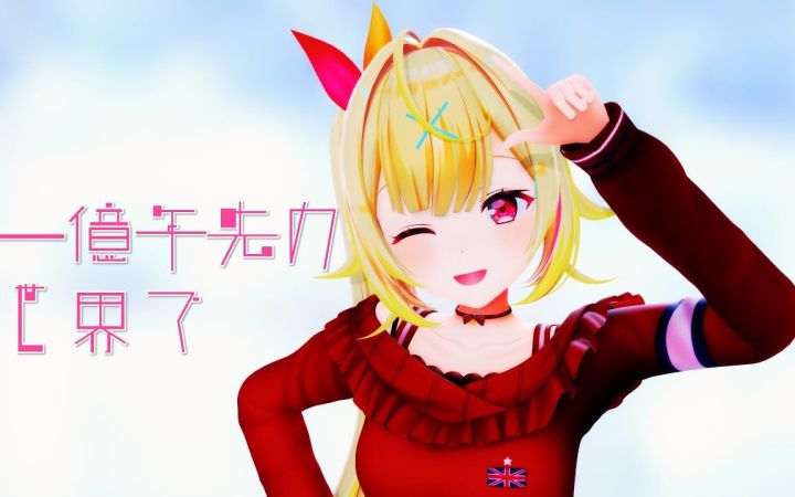 【VtuberMMD】一亿年后的世界【星川莎拉】【搬运】截图