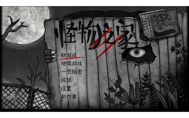 【怪物之家】全网最快通关攻略 全成就达成截图