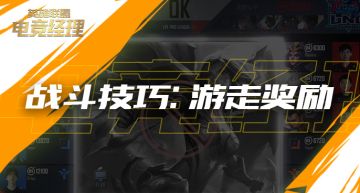 经理人战斗技巧：游走奖励