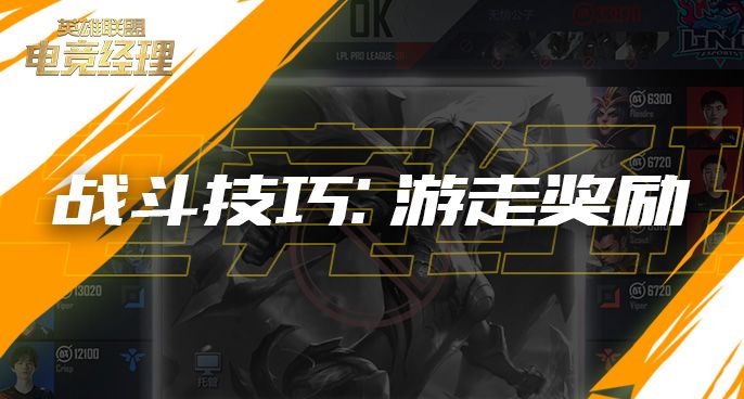 经理人战斗技巧：游走奖励截图