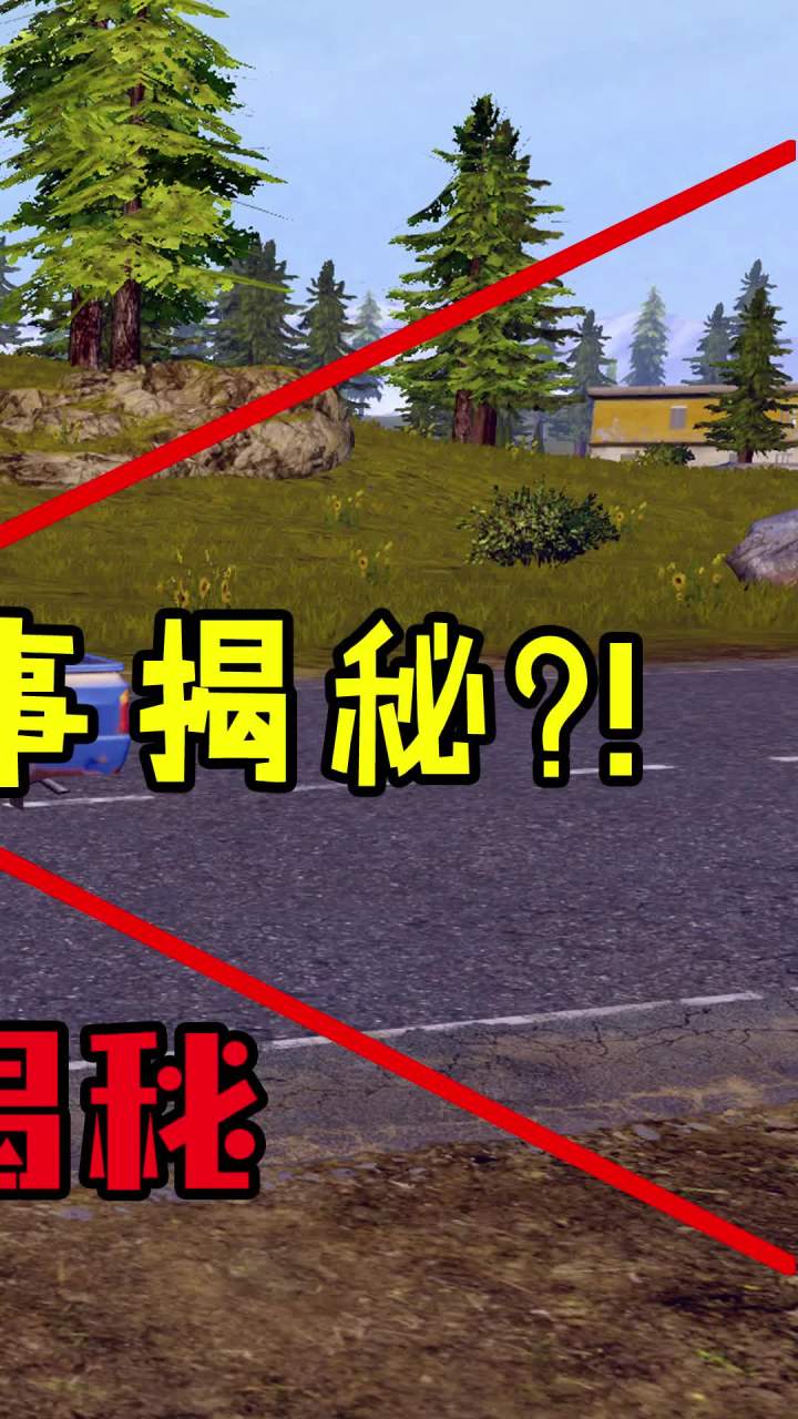 山谷皮卡的真相,背后竟然是这样的?!(3)#和平精英 #吃鸡 #游戏截图