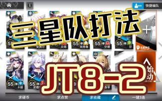 【明日方舟】JT8-2，三星队打法加小绵羊，低星低练低配1.2.3星干员通关打法