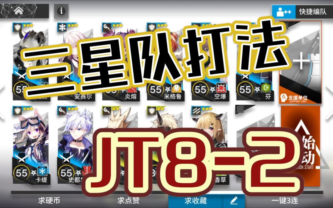 【明日方舟】JT8-2，三星队打法加小绵羊，低星低练低配1.2.3星干员通关打法截图