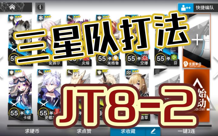 【明日方舟】JT8-2,三星队打法加小绵羊,低星低练低配1.2.3星干员通关打法截图