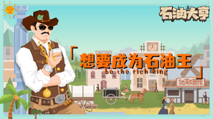 想要成为石油王截图