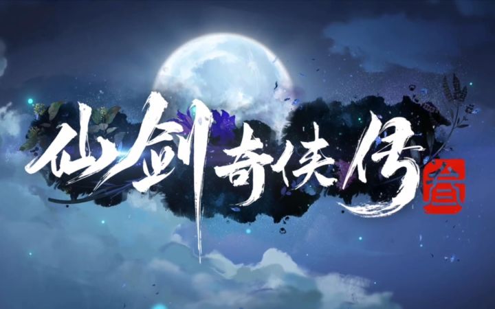 《仙剑奇侠传三》动画化概念预告片曝光！截图