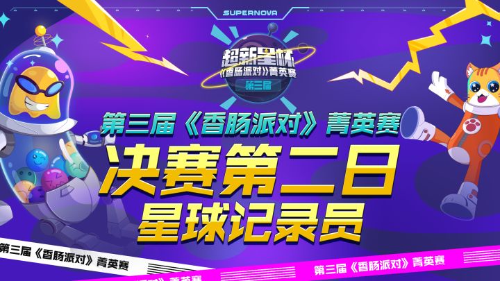 【星球记录员】菁英赛最后一天总决赛精彩集锦Top5!截图