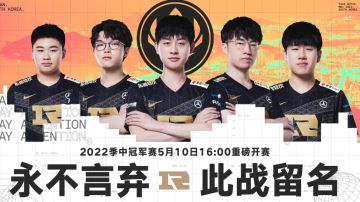 2022季中冠军赛5月10日16:00开战