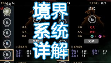 境界系统详细解说