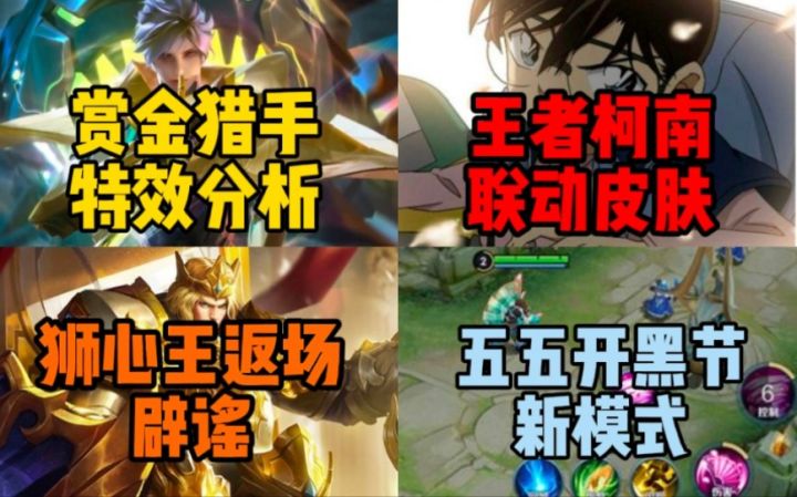 澜【赏金猎手】全特效分析!王者柯南联动,狮心王返场辟谣!王者新模式曝光!截图