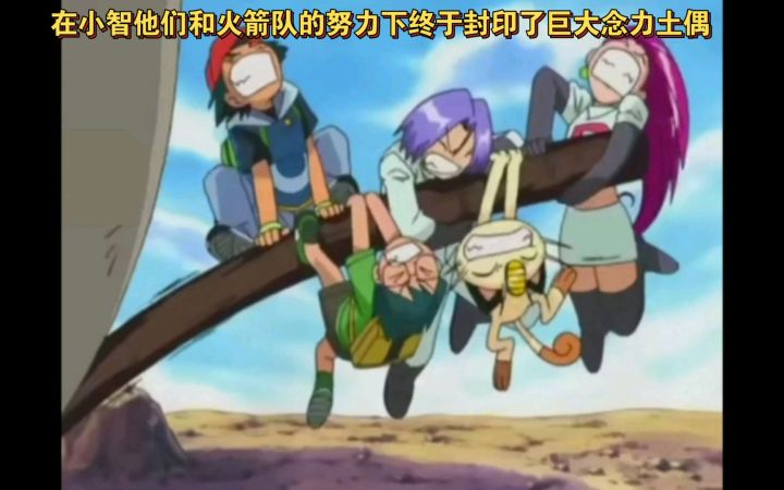 精灵宝可梦 在小智他们和火箭队的努力下终于封印了巨大念力土偶截图