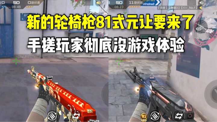 新的轮椅枪81式元让要来了，手搓玩家彻底没游戏体验！截图