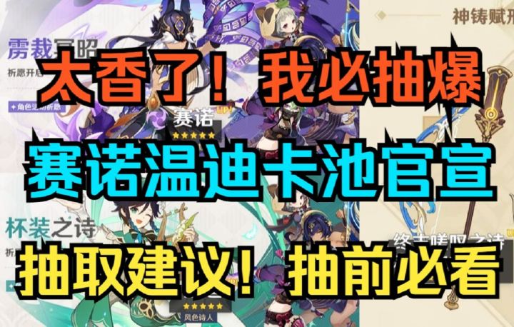 【原神】太香了!我必抽爆!3.1赛诺温迪卡池官宣!抽取建议!抽前必看!不抽别后悔!截图