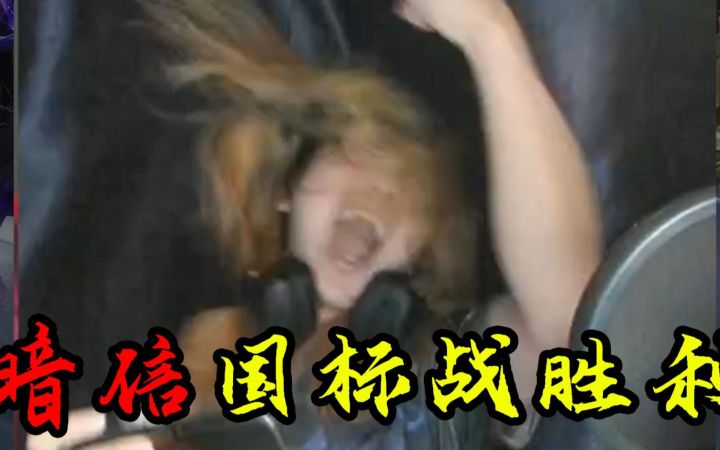 暗信拿到国服是什么反应?截图