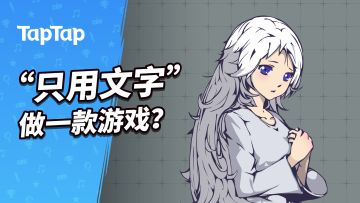 今天开售的《织言辨语》，是一款“只用文字”做出来的推理游戏？