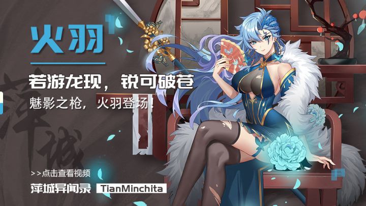 【萍城异闻录】迸若游龙现,锐可破苍穹。魅影之枪,火羽登场!截图