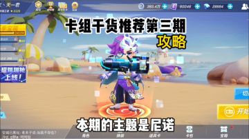 逃跑吧少年卡组干货推荐第三期攻略——本期主角尼诺