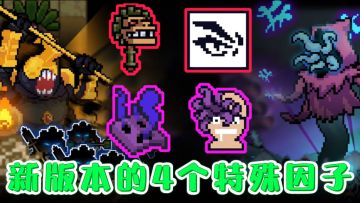 【元气骑士】新增四个特殊因子展示&隐藏关卡开启方法