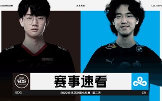 2022全球总决赛小组赛第二日，赛事速看：EDG vs C9