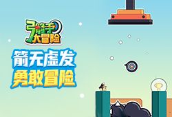 找准时机，放开弓箭，你是我们要找的弓箭手吗？