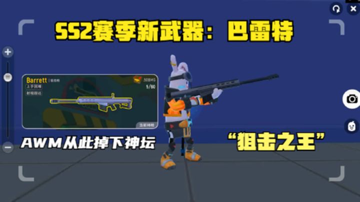 十指小调:SS2赛季新武器,巴雷特,当之无愧的狙击之王截图