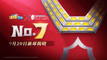球球爆料 | “Seven”即将到来！新球9月20日揭晓！