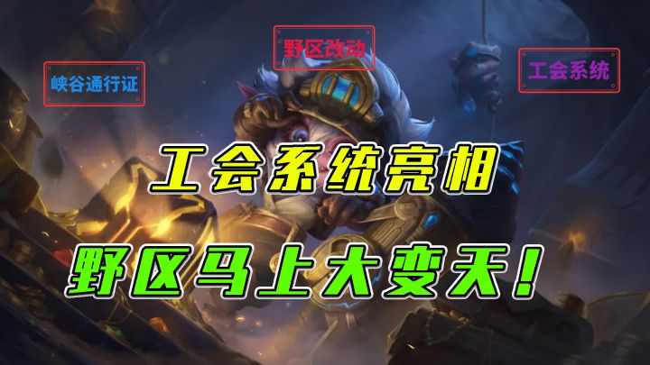 LOL手游：工会系统亮相，野区马上大变天截图