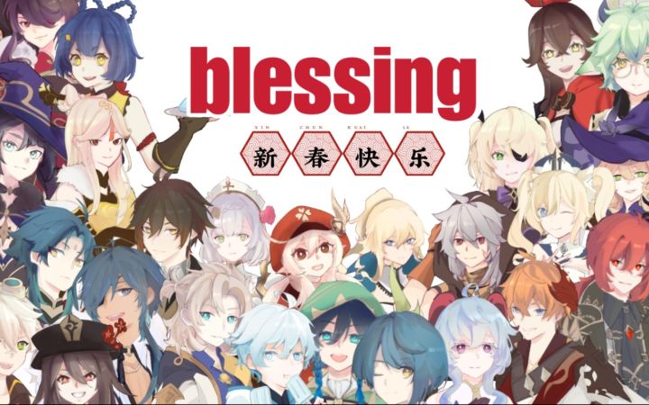 【原神手书】全员向的blessing,这次真的一个都没有少!!!截图