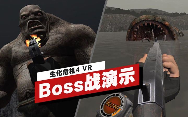 【IGN】《生化危机4 VR》Boss战实机演示截图