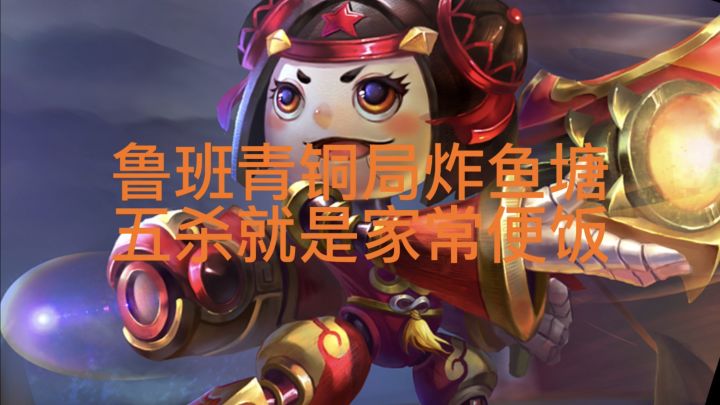 鲁班青铜局简直是炸鱼塘，五杀随便拿截图