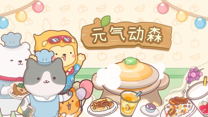元气动森玩法展示截图