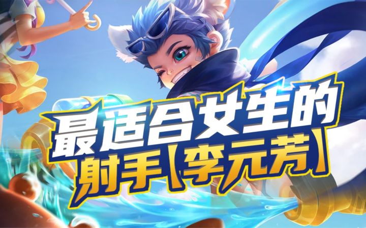 【最适合】女生的射手,超上分,李元芳截图