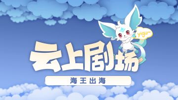 【云上剧场】EP03海王出海，愿者上钩？