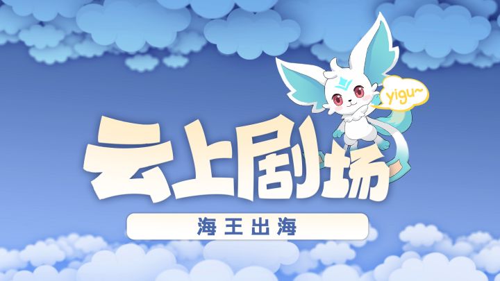 【云上剧场】EP03海王出海,愿者上钩?截图