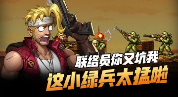 合金小绿兵太猛了