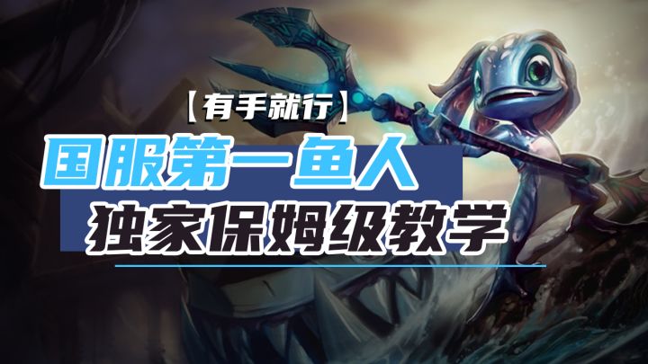 【英雄开拓者】国服第一鱼人独家保姆级教学【有手就行】截图