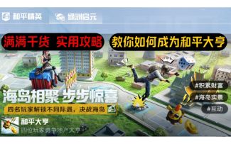 绿洲启元-和平大亨玩法攻略