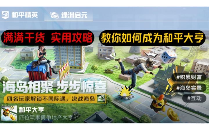 绿洲启元-和平大亨玩法攻略截图