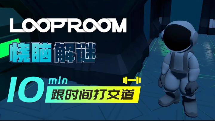 【LoopRoom】十分钟解谜好游,逃出时间的循环,全程攻略截图