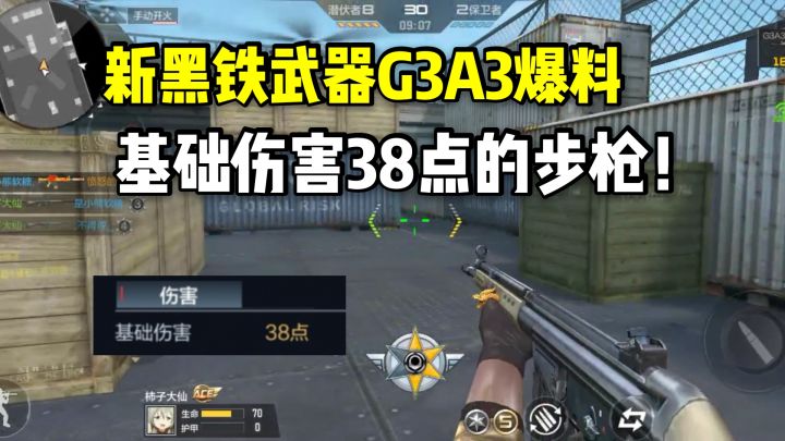 新黑铁武器G3A3爆料,基础伤害38点的步枪!截图
